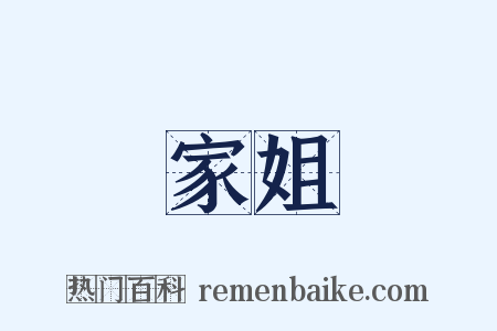 家姐是什么意思的图片